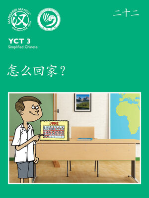 cover image of YCT3 BK22 怎么回家？ (How Are You Getting Home?)